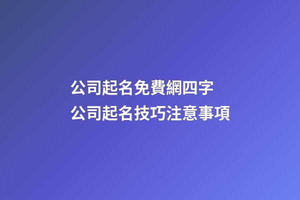 公司起名免費網四字 公司起名技巧注意事項